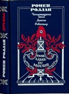 Обложка книги - Робеспьер - Ромен Роллан