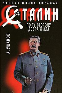 Обложка книги - Сталин. По ту сторону добра и зла - Александр Геннадьевич Ушаков