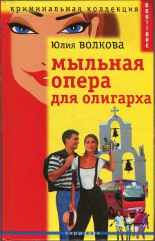 Книга - Мыльная опера для олигарха. Юлия А Волкова - читать в Litvek