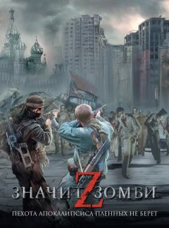 Обложка книги - Z – значит Зомби (сборник) - Наталья Владимировна Резанова
