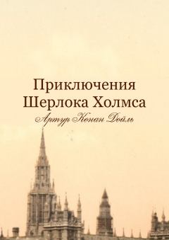 Книга - Приключения Шерлока Холмса. Артур Игнатиус Конан Дойль - читать в Litvek