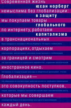 Обложка книги - В защиту глобального капитализма - Юхан Норберг