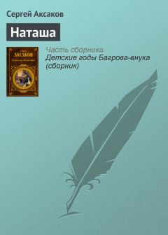 Обложка книги - Наташа - Сергей Тимофеевич Аксаков