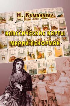 Книга - Классические карты Марии Ленорман. Наина Куманяева - читать в Litvek