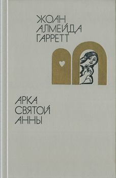 Книга - Арка святой Анны. Жоан Алмейда Гарретт - прочитать в Litvek