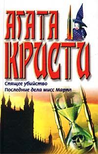 Обложка книги - Последние дела мисс Марпл - Агата Кристи