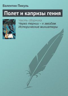 Обложка книги - Полет и капризы гения - Валентин Саввич Пикуль