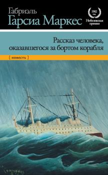 Обложка книги - Рассказ человека, оказавшегося за бортом корабля - Габриэль Гарсия Маркес