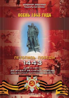Обложка книги - Осень 1943 года - Владимир И Побочный