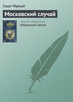 Обложка книги - Московский случай - Саша Черный