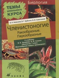 Обложка книги - Членистоногие - Владимир Григорьевич Бабенко