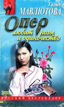 Обложка книги - Опер любит розы и одиночество - Галия Сергеевна Мавлютова