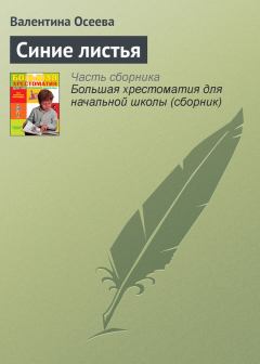 Обложка книги - Синие листья - Валентина Александровна Осеева