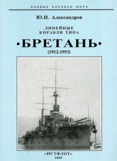 Обложка книги - Линейные корабли типа “Бретань” (1912-1953) - Юрий Иосифович Александров