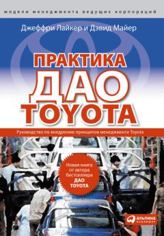 Книга - Практика дао Toyota. Руководство по внедрению принципов менеджмента Toyota. Джеффри Лайкер - прочитать в Litvek