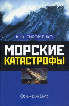 Книга - Морские катастрофы. Виктор Федорович Сидорченко - читать в Litvek