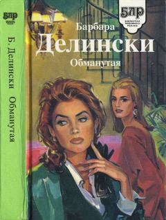 Книга - Обманутая. Барбара Делински - читать в Litvek