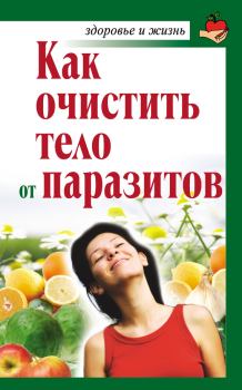 Книга - Как очистить тело от паразитов. Александра Крапивина - читать в Litvek