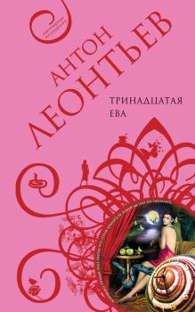 Книга - Тринадцатая Ева. Антон Валерьевич Леонтьев - читать в Litvek