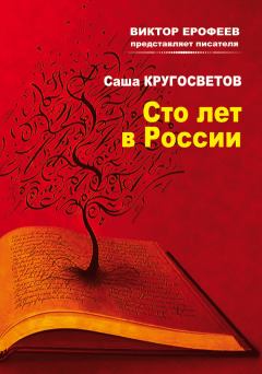 Книга - Сто лет в России. Саша Кругосветов - читать в Litvek