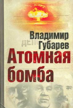 Книга - Атомная бомба. Владимир Степанович Губарев - читать в Litvek