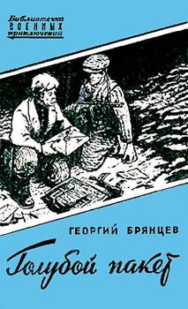 Обложка книги - Голубой пакет - Георгий Михайлович Брянцев