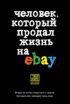 Обложка книги - Человек, который продал жизнь на eBay - Йэн Ашер