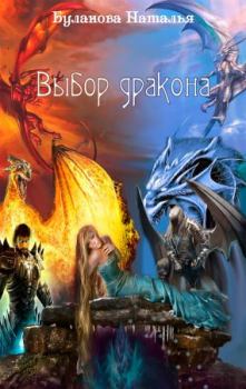 Обложка книги - Выбор дракона - Наталья Александровна Буланова