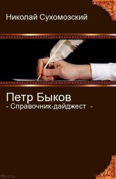 Книга - Быков Петр. Николай Михайлович Сухомозский - прочитать в Litvek