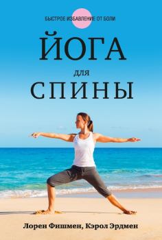 Обложка книги - Йога для спины - Кэрол Эрдмен