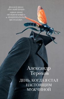 Книга - День, когда я стал настоящим мужчиной (сборник). Александр Михайлович Терехов - читать в Litvek