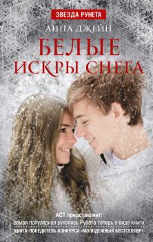 Обложка книги - Белые искры снега - Анна Джейн