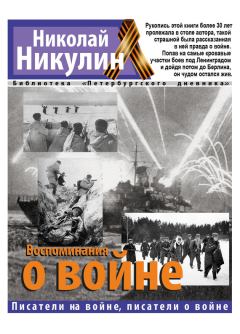 Обложка книги - Воспоминания о войне - Николай Николаевич Никулин