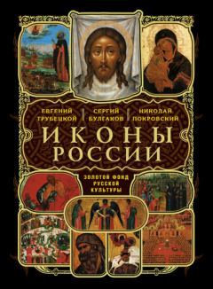 Обложка книги - Иконы России - протоиерей Сергей Николаевич Булгаков