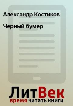 Книга - Черный бумер. Александр Костиков - читать в Litvek