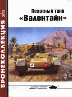 Обложка книги - Пехотный танк «Валентайн» - Михаил Борисович Барятинский