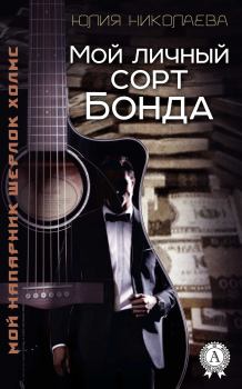 Книга - Мой личный сорт Бонда. Юлия Николаевна Николаева - читать в Litvek