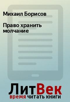 Обложка книги - Право хранить молчание - Михаил Борисов