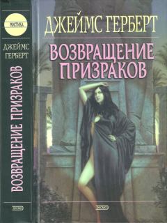 Книга - Возвращение призраков. Джеймс Херберт - читать в Litvek