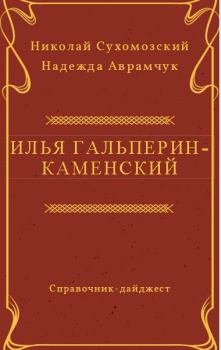 Книга - Гальперин-Каменский Илья. Николай Михайлович Сухомозский - прочитать в Litvek