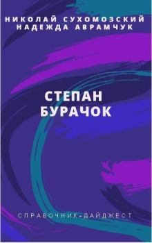 Книга - Бурачок Степан. Николай Михайлович Сухомозский - читать в Litvek