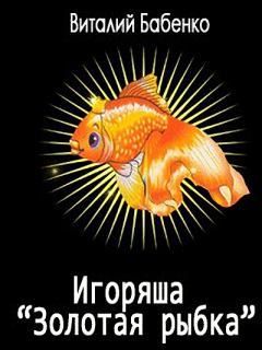 Книга - Игоряша "Золотая рыбка". Виталий Тимофеевич Бабенко - читать в Litvek