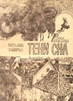 Обложка книги - Теплый снег - Виталий Забирко
