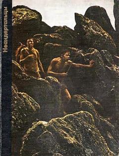 Обложка книги - Неандертальцы - Джордж Констэбл