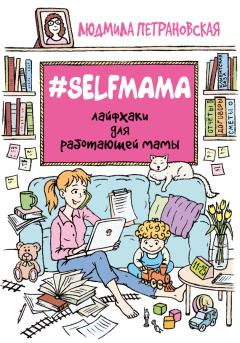 Книга - #Selfmama. Людмила Владимировна Петрановская - читать в Litvek