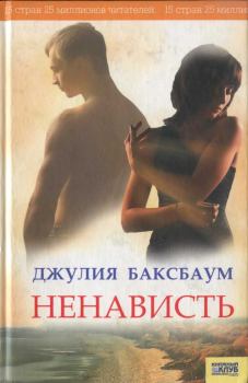 Книга - Ненависть. Джулия Баксбаум - читать в Litvek