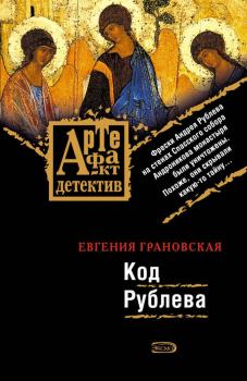Книга - Код Рублева. Евгения Грановская - прочитать в Litvek