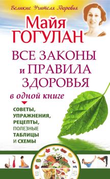 Книга - Все законы и правила здоровья в одной книге. Майя Федоровна Гогулан - читать в Litvek
