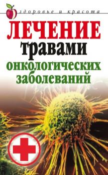 Книга - Лечение травами онкологических заболеваний. Татьяна Владимировна Лагутина - прочитать в Litvek