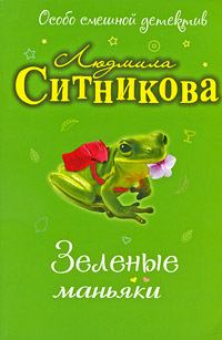 Обложка книги - Зеленые маньяки - Людмила Васильевна Ситникова